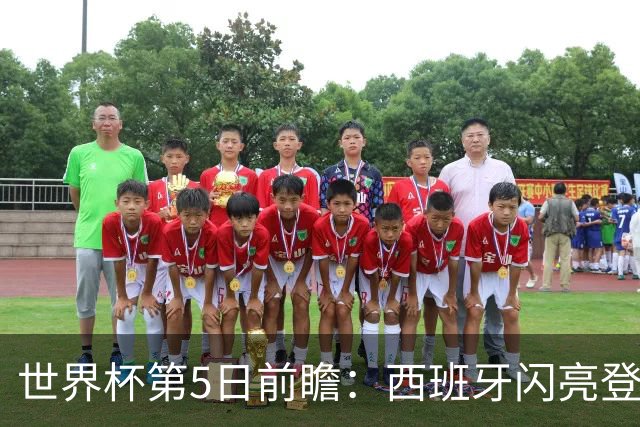 世界杯第5日前瞻：西班牙闪亮登场 伊沙亮相力争开门红