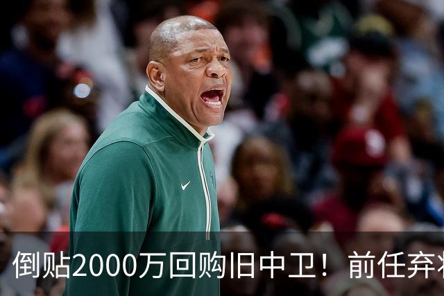 倒贴2000万回购旧中卫！前任弃将身价暴涨，利物浦被动补强引争议