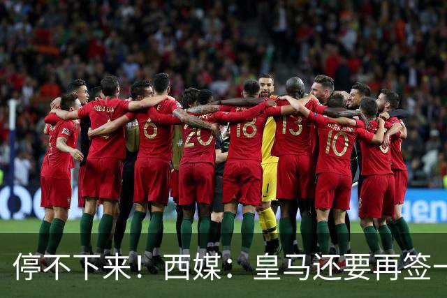 停不下来！西媒：皇马还要再签一名中卫、一名中场和一名锋线