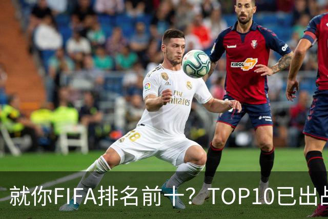 就你FIFA排名前十？TOP10已出战6队 仅德国拿到胜利