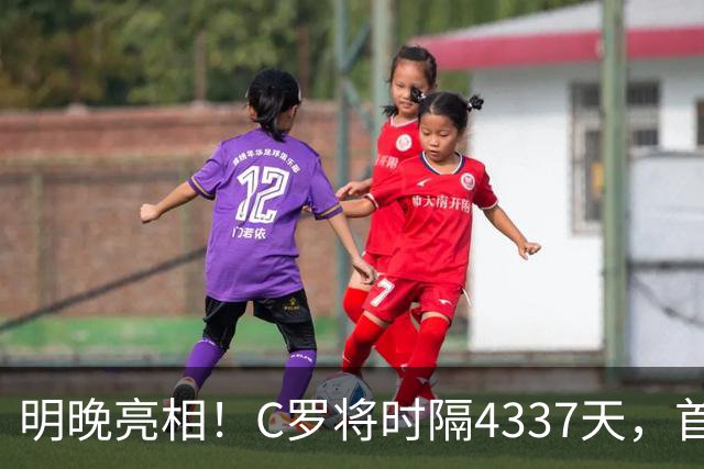 明晚亮相！C罗将时隔4337天，首次在美国本土出战正式比赛
