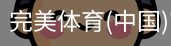 完美体育